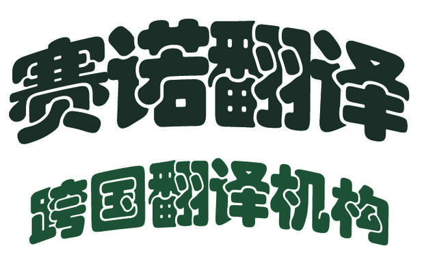咨询,语言翻译服务,信息技术研发,信 息技术产品销售及服务的专业化